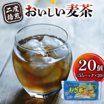 2度焙煎のおいしい麦茶(1袋55パック入り×20袋)