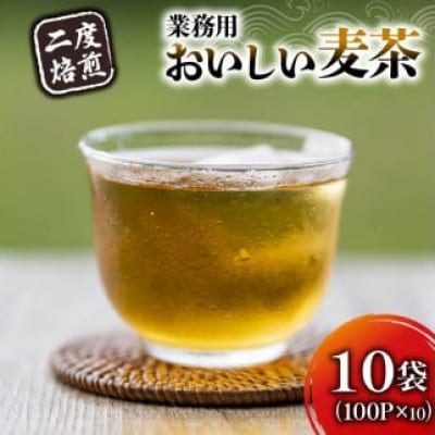 2度焙煎のおいしい麦茶(1袋100パック入り×10袋)
