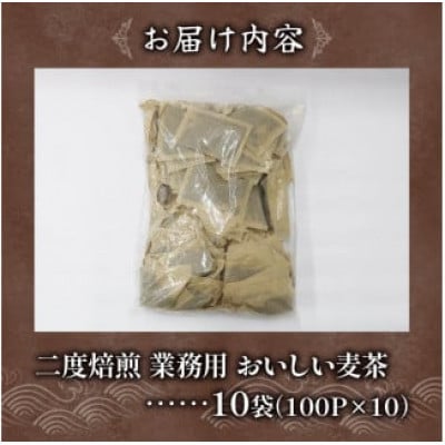2度焙煎のおいしい麦茶(1袋100パック入り×10袋)