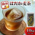 のどごしさやか「はだか麦茶」1kg入り×10袋
