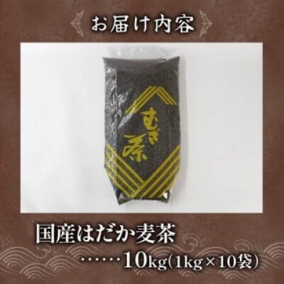 のどごしさやか「はだか麦茶」1kg入り×10袋