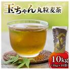 玉ちゃん丸粒麦茶1kg入り×10袋