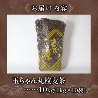 玉ちゃん丸粒麦茶1kg入り×10袋