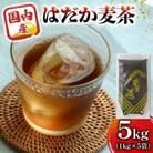 のどごしさやか「はだか麦茶」1kg入り×5袋