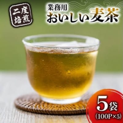 2度焙煎のおいしい麦茶5袋(7g×100袋)