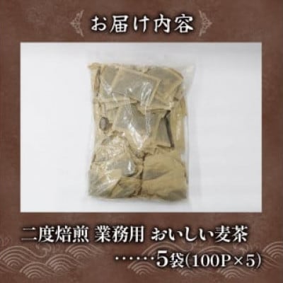 2度焙煎のおいしい麦茶5袋(7g×100袋)