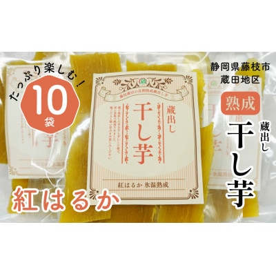 藤枝市産「紅はるか」蔵出し干し芋×10パック