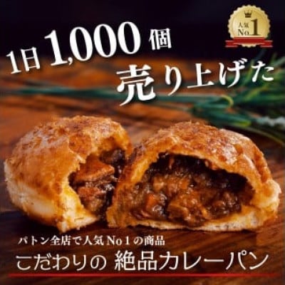 ビーフカレーパン・チーズカレーパン計6個セット