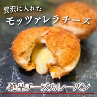 ビーフカレーパン・チーズカレーパン計6個セット