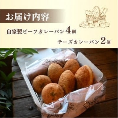 ビーフカレーパン・チーズカレーパン計6個セット