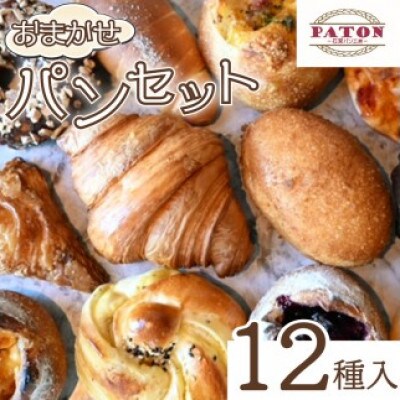 【種類はおまかせ】 冷凍 パン 12種類 セット