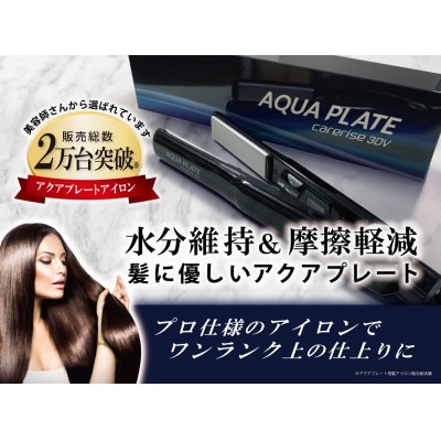 ケアライズ　3DV　アクアプレート　ストレートヘアアイロン　SI-120V