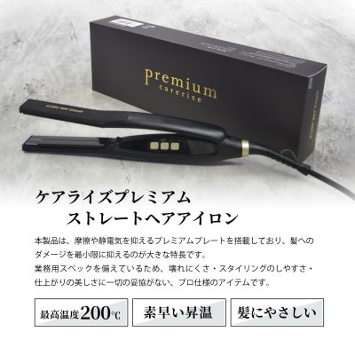 ケアライズ　プレミアム　ストレートアイロン【SI-110】