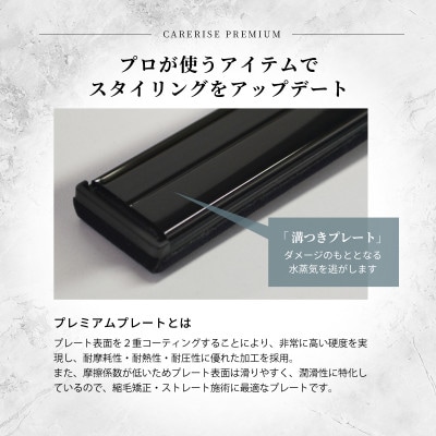 ケアライズ　プレミアム　ストレートアイロン【SI-110】