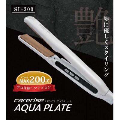 ケアライズ　アクアプレート　ヘアアイロン【SI-300】