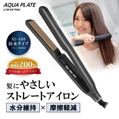 ケアライズ アクアプレート WP ヘアアイロン【SI-400】 | 静岡県