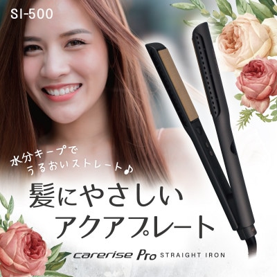 ケアライズ　アクアプレート　ヘアアイロン【SI-500】