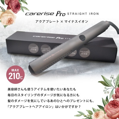 ケアライズ　アクアプレート　ヘアアイロン【SI-500】