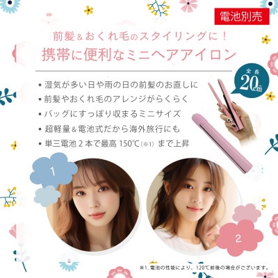 ケアライズ　コードレス&ミニ　ヘアアイロン(電池式)【C-100P】