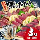 【訳あり】かつおのたたき 3kg　《たれ付》サイズ不揃い 小分けパック 新鮮