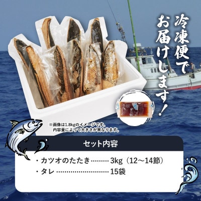 【訳あり】かつおのたたき 3kg　《たれ付》サイズ不揃い 小分けパック 新鮮