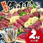 【訳あり】かつおのたたき 2kg　《たれ付》サイズ不揃い 小分けパック 新鮮