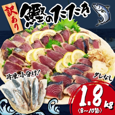 数量限定!【訳あり】鰹のたたき 1.8kg　《タレなし》サイズ不揃い 小分けパック 新鮮