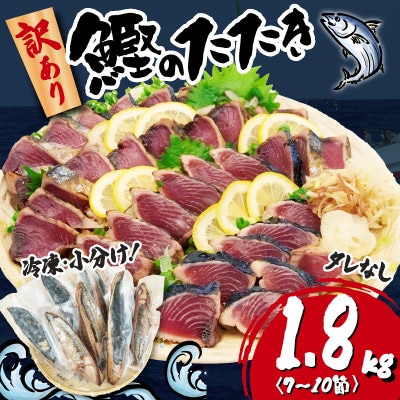 数量限定!【訳あり】鰹のたたき 1.8kg　《タレなし》サイズ不揃い 小分けパック 新鮮