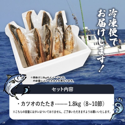 数量限定!【訳あり】鰹のたたき 1.8kg　《タレなし》サイズ不揃い 小分けパック 新鮮
