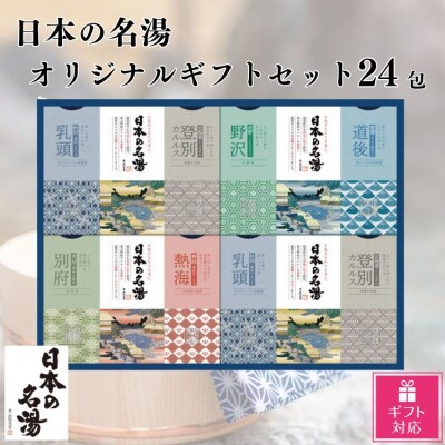 【ギフト包装加工】バスクリン 日本の名湯 オリジナルギフトセット 24包