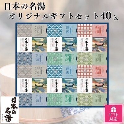 【ギフト包装加工】バスクリン 日本の名湯 オリジナルギフトセット 40包