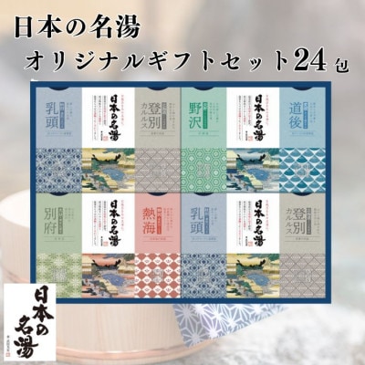 バスクリン 日本の名湯 オリジナルギフトセット 24包