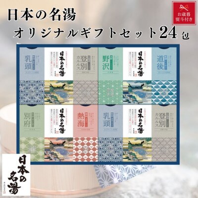 【お歳暮】バスクリン 日本の名湯 オリジナルギフトセット 24包