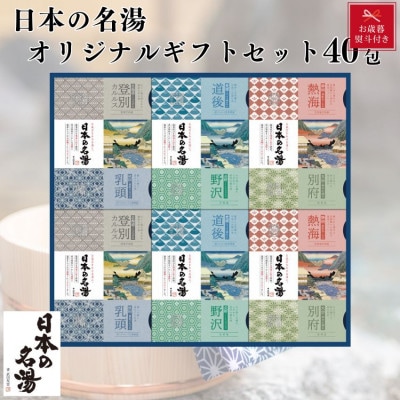 【お歳暮】バスクリン 日本の名湯 オリジナルギフトセット 40包