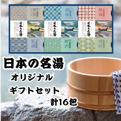 日本の名湯 オリジナル入浴剤ギフトセット 16包
