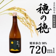 自然米 生もと純米酒 穂の穂 720ml&times;1本