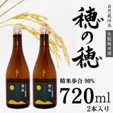 自然米 生もと純米酒 穂の穂 720ml&times;2本