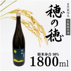 自然米 生もと純米酒 穂の穂 1,800ml&times;1本