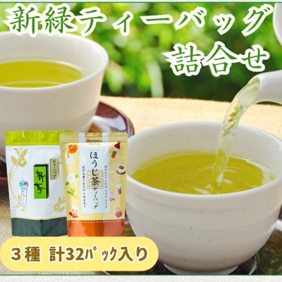 静岡新緑ティーバッグ 3種 32パック　(緑茶・ほうじ茶詰合せ)