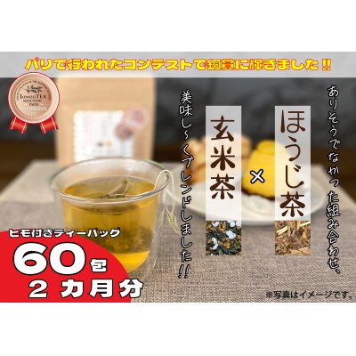 訳あり セット ほうじ茶 玄米茶 オリジナル ブレンド ティーバッグ 藤枝茶 【米琥珀】