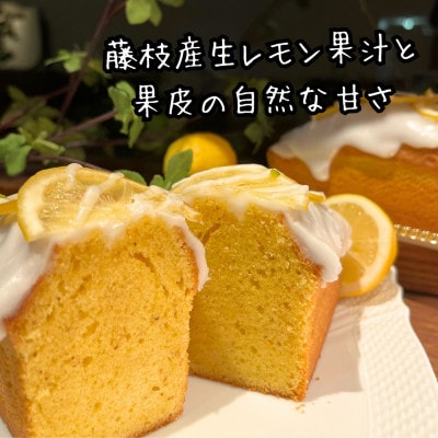 【藤枝産生レモン使用】レモンケーキ　1本