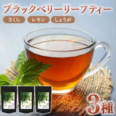 ブラックベリーリーフティー3種(さくら・しょうが・レモン)各10個　計60g