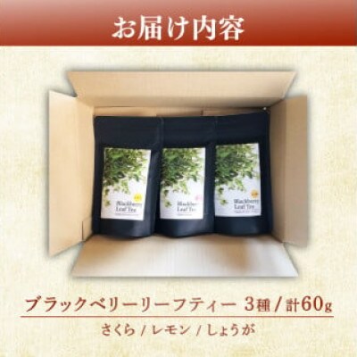 ブラックベリーリーフティー3種(さくら・しょうが・レモン)各10個　計60g