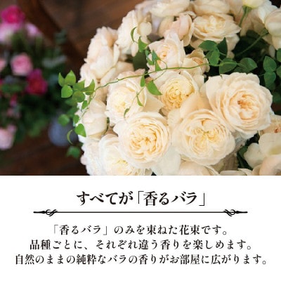 静岡県藤枝市　香るバラの朝摘みローズブーケ　生花 ギフト　Lサイズ