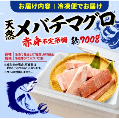 【訳あり】目鉢鮪　700g