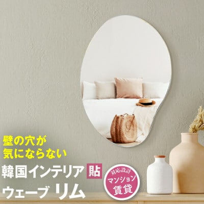 賃貸OK　壁掛けミラー　韓流デザインの鏡【かがみのカタチ　リム】　1点
