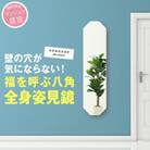 賃貸OK　壁掛けミラー　全身が映る鏡　風水にも【姿見八角】　1点