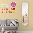 賃貸OK　壁掛けミラー　全身が映る鏡　風水にも【姿見八角クリスタル】　1点