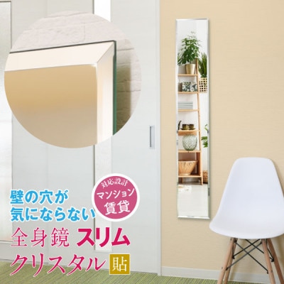 賃貸OK　壁掛けミラー　全身が映る鏡　シンプルな四角形【クリスタルスリム】　1点
