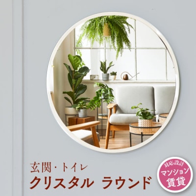賃貸OK　壁掛けミラー　丸い鏡 【クリスタルラウンド】　1点